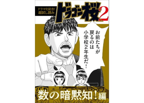楽天kobo電子書籍ストア ドラマ化記念 超試し読み ドラゴン桜2 数の暗黙知 編 三田紀房 楽天kobo電子書籍ストア ドラマ化記念 超試し読み ドラゴン桜2 数の暗黙知 編 三田紀房